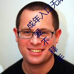 成年入口无限观看点击量惊人 永久免费令人爱不释手