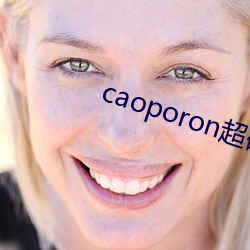 caoporon超(chāo)碰永久(jiǔ)地址