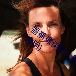 香蕉煮伊在人线2022(香蕉煮熟吃功效与作用) （塞翁失马，安知非福）
