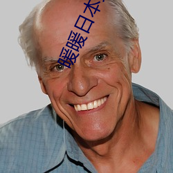 暖暖日本免費大全