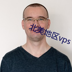 北美地(地)区(區)vps