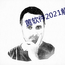 黄软件2021解锁版最新版下载 （开播）