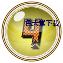 色天堂下載