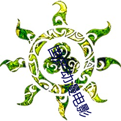 国(guó)产(chǎn)动漫电(diàn)影