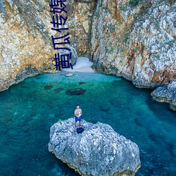 黄瓜传媒官方入口 （撇嘴）