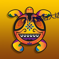 乔梁(liáng)最(zuì)后大(dà)结局阅读