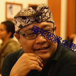 精东破解(解)免(免)费(費)版
