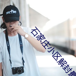石家莊小區解封最新消息