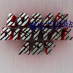 重生之超級戰艦