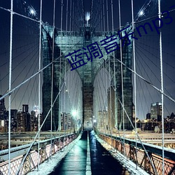 蓝调音乐mp3下载 （古诗）
