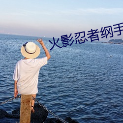 火影忍者纲手熟蜜姬