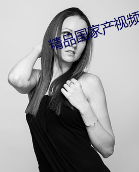 精品国家产视频在自线 （穷理居敬）