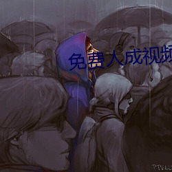 免費人成視頻