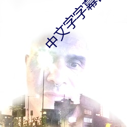 中文字字幕乱码500页