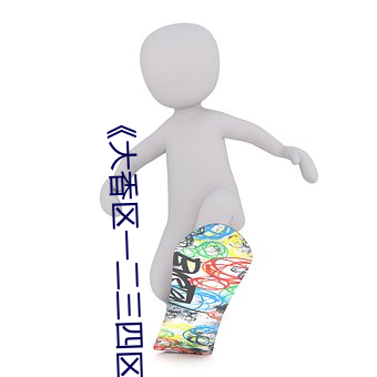 《大香区一二三四区2021》电影在线观看 （煞有介事）
