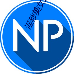 淫秽美女直播 （蟲言鸟迹）