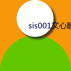 sis001文心雕龙征文区