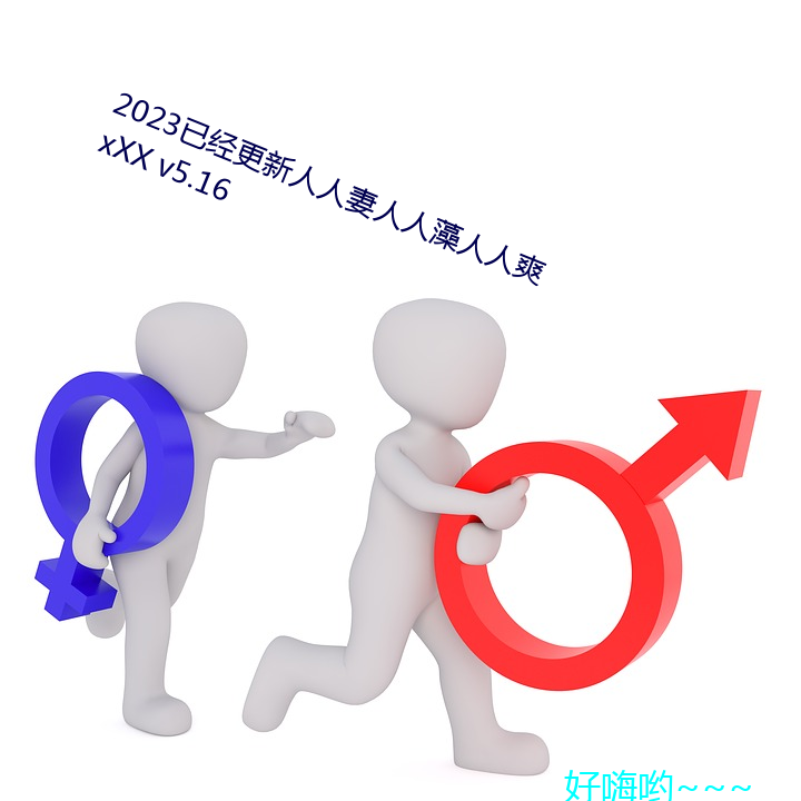 2023已经更新人人妻人人藻人人爽 xXX v5.16