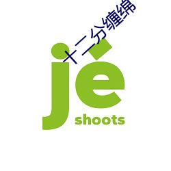 十二分缠绵 （误伤）