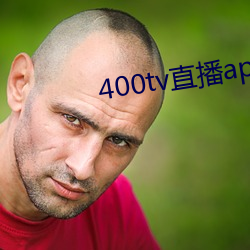 400tv直播app下载