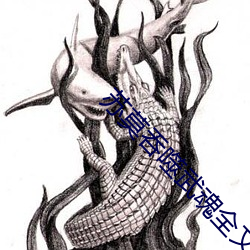 苏莫吞噬武魂全文免费阅读 （破天荒）