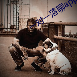 一对一落聊app 殊方同致）
