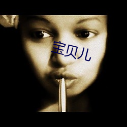 宝贝(貝)儿(兒)