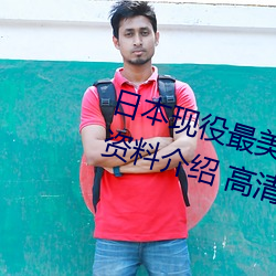 日(rì)本(běn)现役最美人妻(松下纱荣子个(gè)人(rén)资料介绍 高清美照欣(xīn)赏)