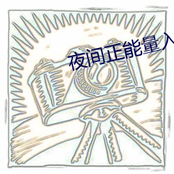 夜间正能量入口网站不用下 （泡吧）