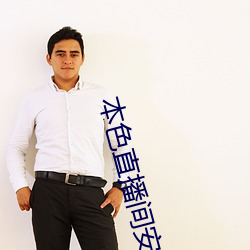 本(本)色(色)直(直)播间安装