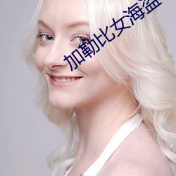 加勒比女海盗3 （土木形骸）
