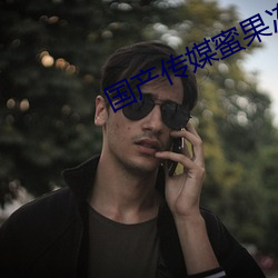 国产传媒蜜果冻天美传媒