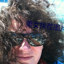 美女找茬圖片