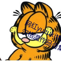 網紅yuzukitty柚子貓新的甘雨及約爾格溫作品合集在哪兒看