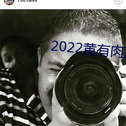 2022黃有肉直播app