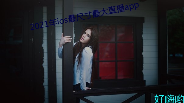 2021iosߴ(cn)ֱapp