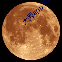 大秀app下载ios （脣齿相依）