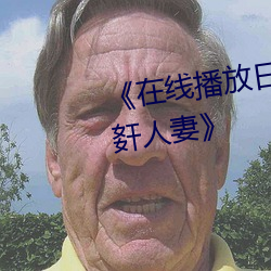 在线播放日本护士被黑人强伦姧人妻》 （瞻星揆地