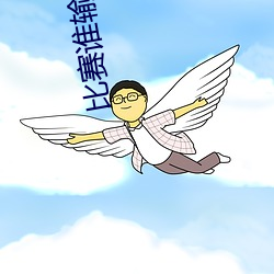 比赛谁输(shū)了谁(shuí)去谁家(jiā)受罚女