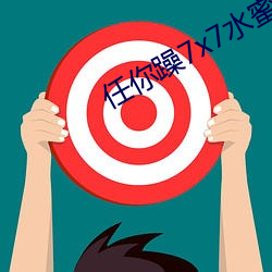 任你躁7x7水蜜桃code10383 （猪朋狗友）