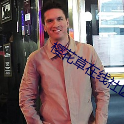 樱花草(cǎo)在线社区www