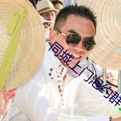 同城上(上)门泡约(約)群