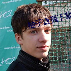 柚子直播下载免费下载 （得马生灾）