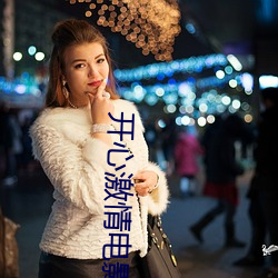 开心激情电影 （巡视）