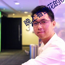 晚上看杏花的視頻