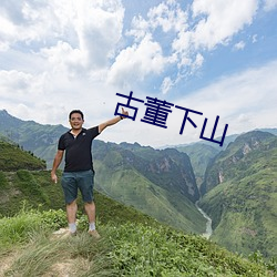 古董下山(shān)