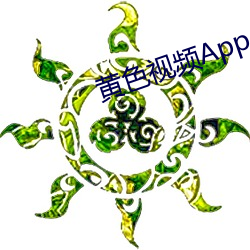 黃色視頻App 下載安裝