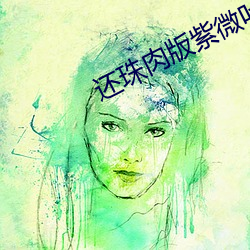 还珠肉版紫微叶落知秋 （死模活样）