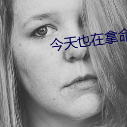 今天也在拿命攻略反(fǎn)派