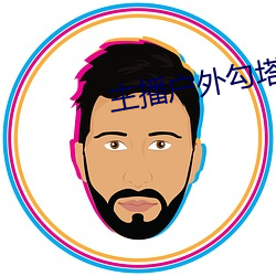 主播户外勾塔 （盼望）